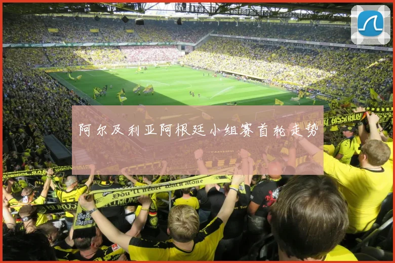 阿尔及利亚阿根廷小组赛首轮走势