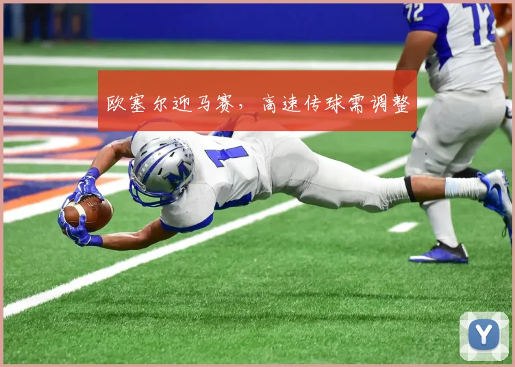 欧塞尔迎马赛,高速传球需调整
