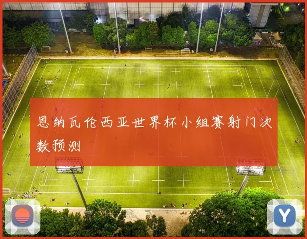 恩纳瓦伦西亚世界杯小组赛射门次数预测