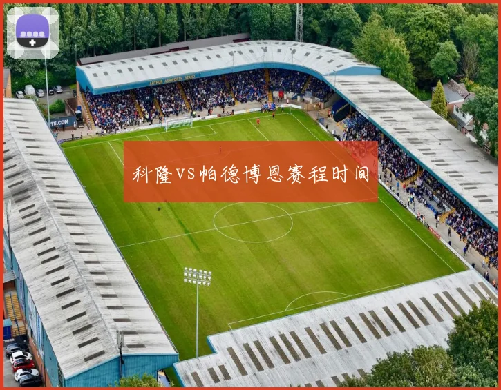 科隆vs帕德博恩赛程时间