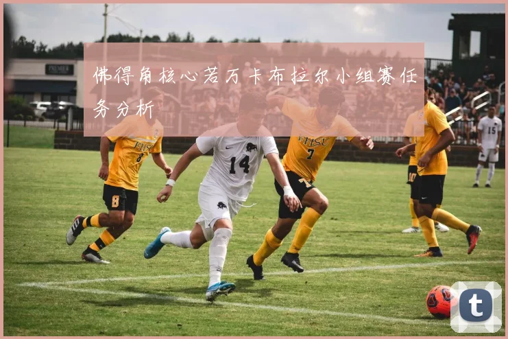 佛得角核心若万卡布拉尔小组赛任务分析