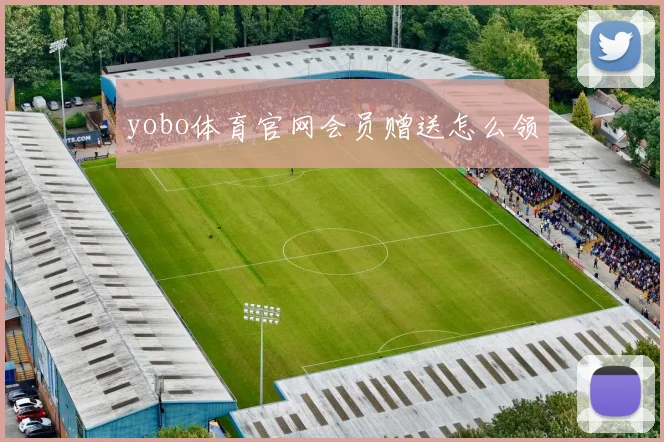 yobo体育官网会员赠送怎么领