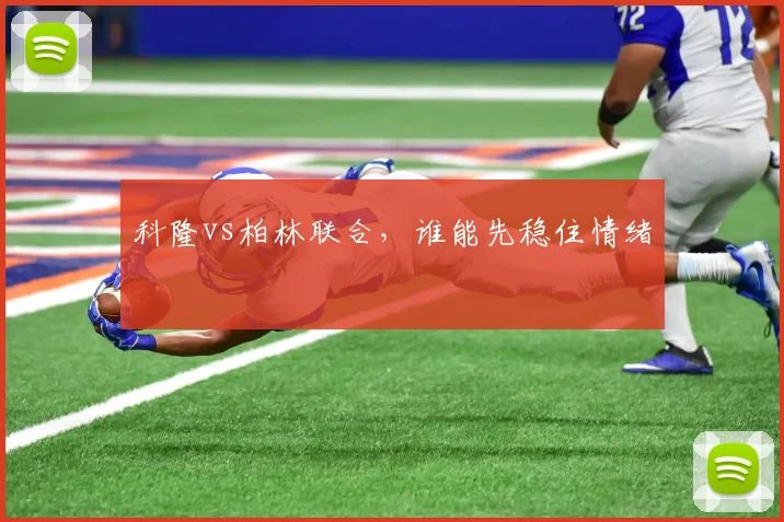 科隆vs柏林联合,谁能先稳住情绪