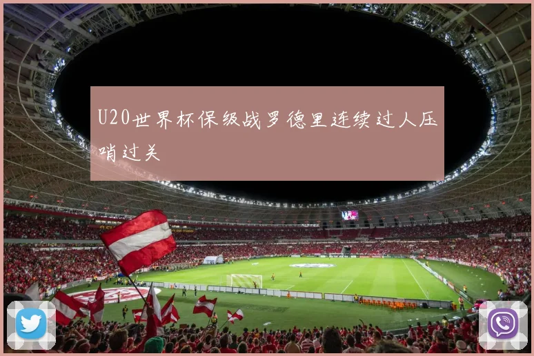 U20世界杯保级战罗德里连续过人压哨过关