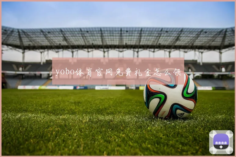 yobo体育官网免费礼金怎么领