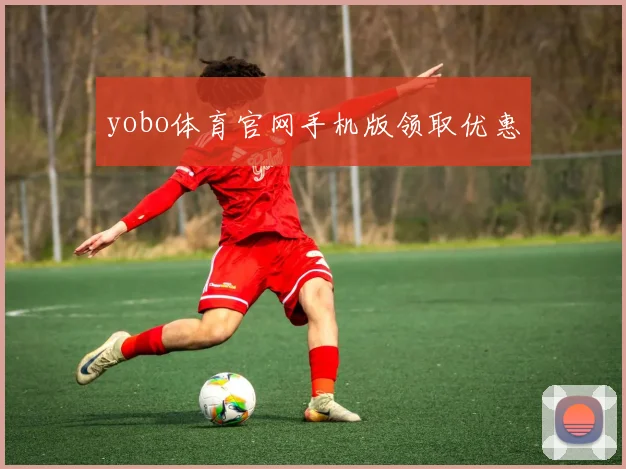 yobo体育官网手机版领取优惠