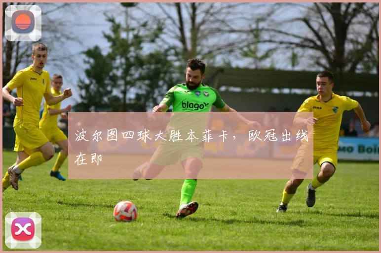 波尔图四球大胜本菲卡，欧冠出线在即