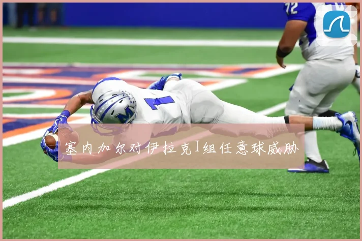 塞内加尔对伊拉克I组任意球威胁