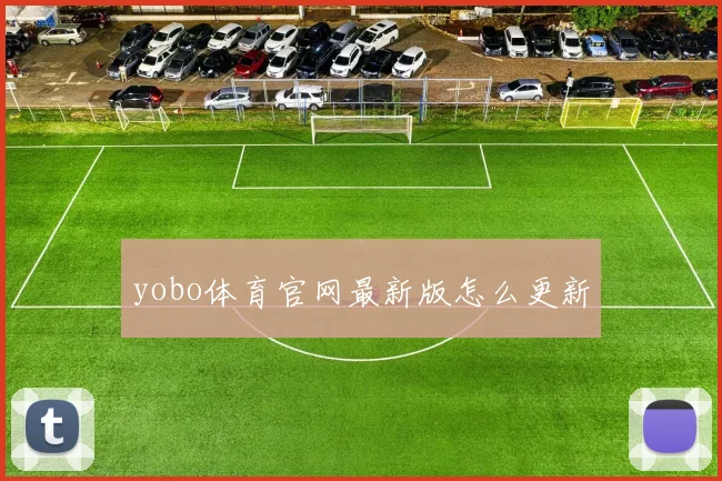 yobo体育官网最新版怎么更新