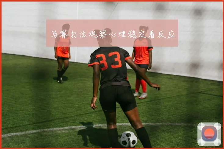 马赛打法观察心理稳定看反应