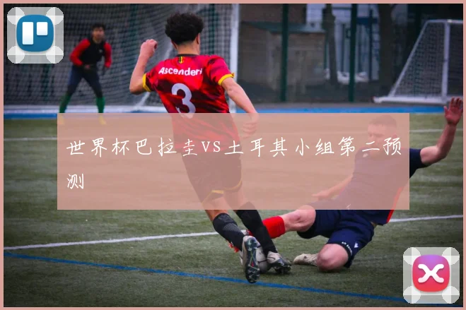 世界杯巴拉圭vs土耳其小组第二预测