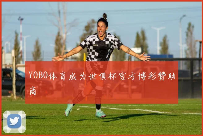 YOBO体育成为世俱杯官方博彩赞助商