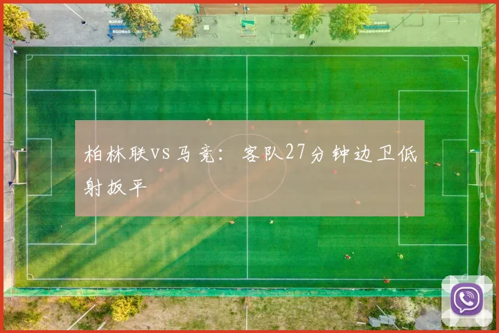 柏林联vs马竞：客队27分钟边卫低射扳平