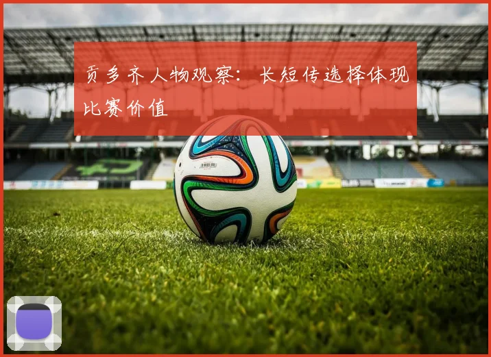 贡多齐人物观察：长短传选择体现比赛价值