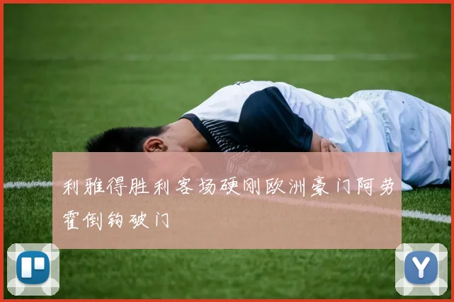 利雅得胜利客场硬刚欧洲豪门阿劳霍倒钩破门
