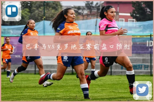 巴拿马vs克罗地亚赛前盘口预测