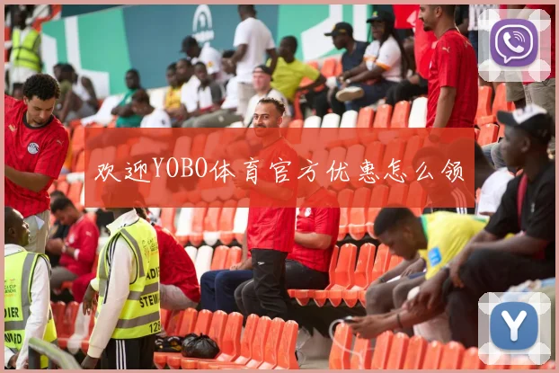 欢迎YOBO体育官方优惠怎么领